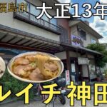 【ラーメン】THE町中華！マルイチ神田軒