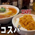 【新宿】にある人気町中華のお店が神コスパすぎた！！光来さんの旨すぎる鶏カレー丼と昔ながらの中華そば！【くわちゃんねる】#カレー#カレーライス#curry