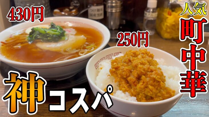 【新宿】にある人気町中華のお店が神コスパすぎた！！光来さんの旨すぎる鶏カレー丼と昔ながらの中華そば！【くわちゃんねる】#カレー#カレーライス#curry