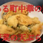 とある町中華の賄い料理/part2  夏野菜の天ぷら