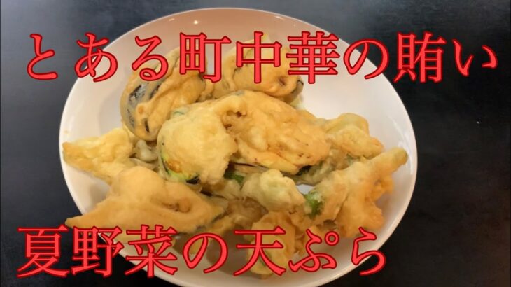 とある町中華の賄い料理/part2  夏野菜の天ぷら