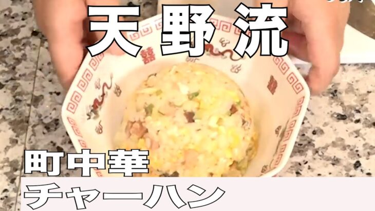 【天野めし】町中華のチャーハン（切り抜きティア）