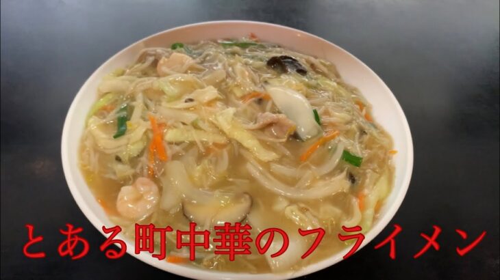 とある町中華のフライメン