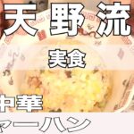 【天野めし】町中華チャーハン実食（切り抜きティア）