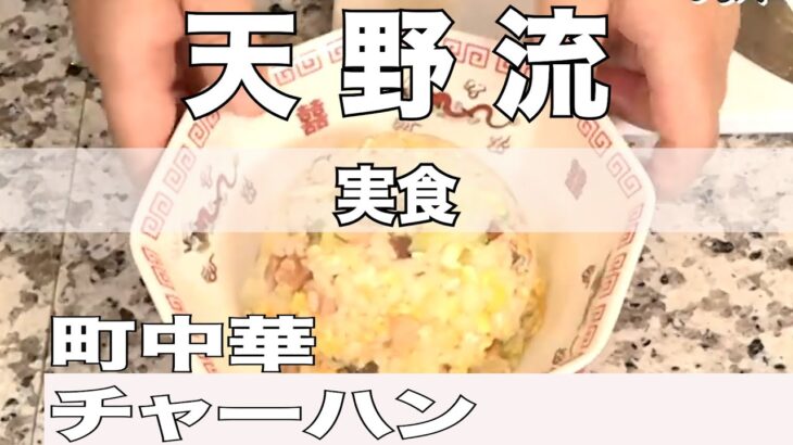 【天野めし】町中華チャーハン実食（切り抜きティア）