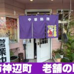 福山市神辺町　老舗町中華【楊貴妃】美味しいラーメンと爆笑トーク！