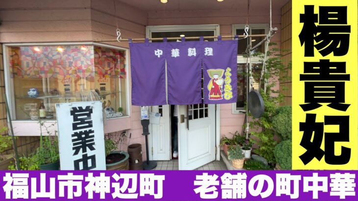 福山市神辺町　老舗町中華【楊貴妃】美味しいラーメンと爆笑トーク！