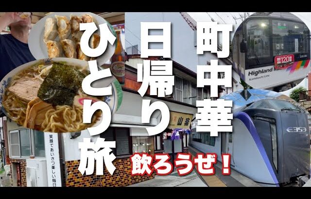 【昼飲み】無職のオッサンが老舗町中華に乗り飲りで優勝します。【信州】【長野県】