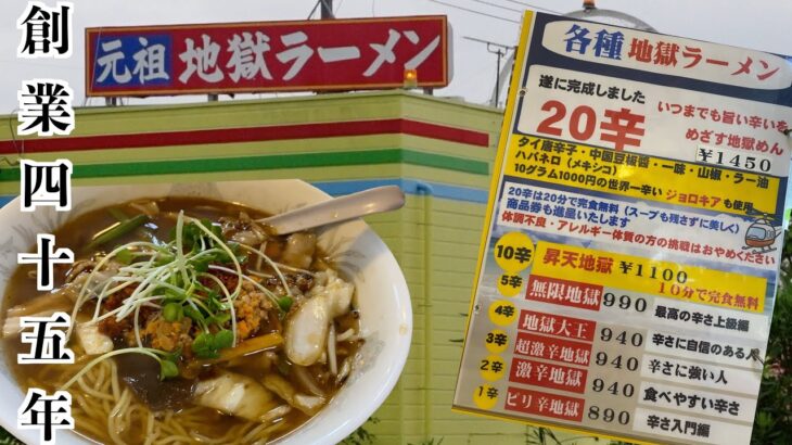 創業４５年の町中華で看板の【地獄ラーメン】をすする！ 三重県志摩市