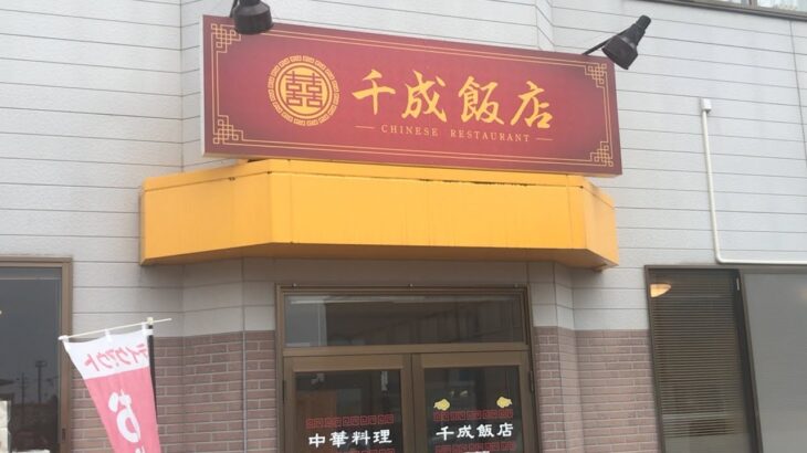 【富山グルメ】 町中華ランチ 肉団子定食  /  千成飯店（高岡市）