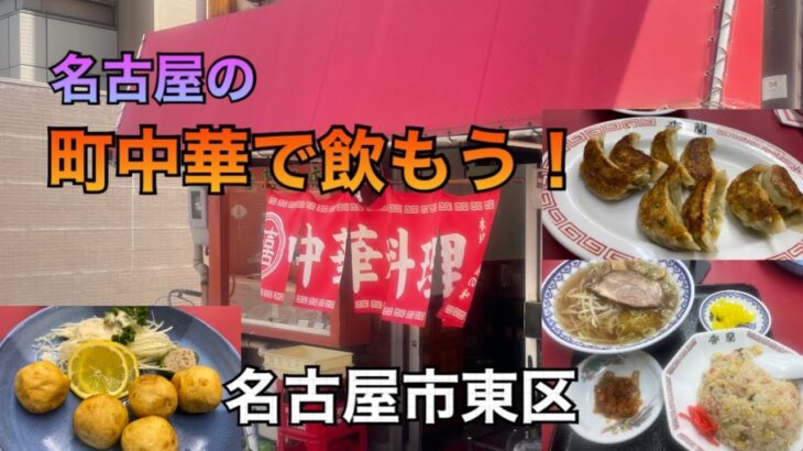 これこそ町中華！外まで旨い匂いがする香蘭飯店で餃子を食べたら胃袋を掴まれ食欲爆発！／名古屋市東区