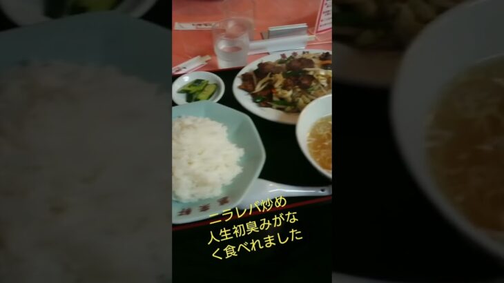 【町中華】#中華料理 #会津