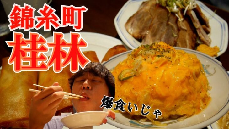 【町中華で夜御飯】錦糸町の中華「桂林」で名物のタマゴチャーハンをいただいた　～春巻きパラパラチャーハン～