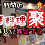 【食べ歩き】神戸・新開地『中華料理　聚福』絶品豚足で昼呑み出来る町中華《神戸グルメ》