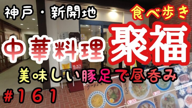 【食べ歩き】神戸・新開地『中華料理　聚福』絶品豚足で昼呑み出来る町中華《神戸グルメ》