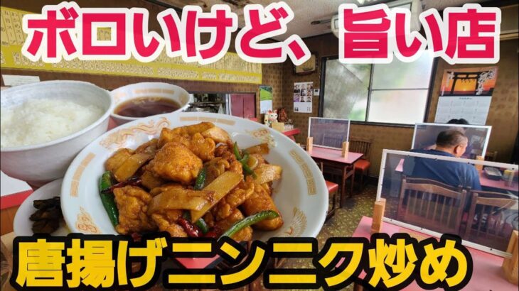 【千葉県いすみ市 木曽亭】昔ながらの町中華! 絵もない花もないがあるのは美味しい料理