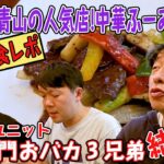 【青山の大人気!町中華】お店が大賑わいの家庭風中華ふーみんで、新ユニット「寺門バカ３兄弟」を結成！？絶品お料理のおバカ食レポを楽しんでください