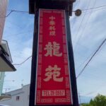 【青森県八戸市王道町中華】【龍苑】 絶品！町中華最高！ 町中華三種の神器 ラーメン・チャーハン・餃子で昼食 サイコー！【自動車修理業】