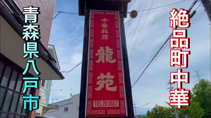 【青森県八戸市王道町中華】【龍苑】 絶品！町中華最高！ 町中華三種の神器 ラーメン・チャーハン・餃子で昼食 サイコー！【自動車修理業】