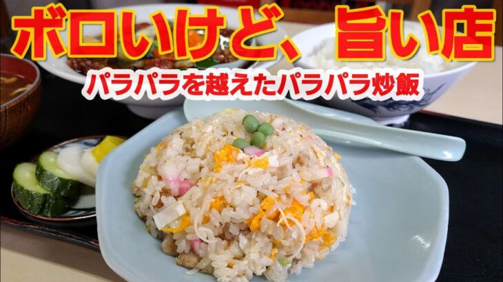 【千葉県茂原市 はくが】静かな住宅街に佇む隠れた炒飯の名店!  パラパラ炒飯を超えた絶品パラパラ炒飯