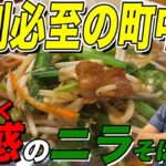 【町中華】新雅のニラそばが美味しすぎた！【江戸川橋】