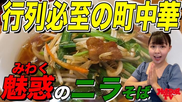 【町中華】新雅のニラそばが美味しすぎた！【江戸川橋】