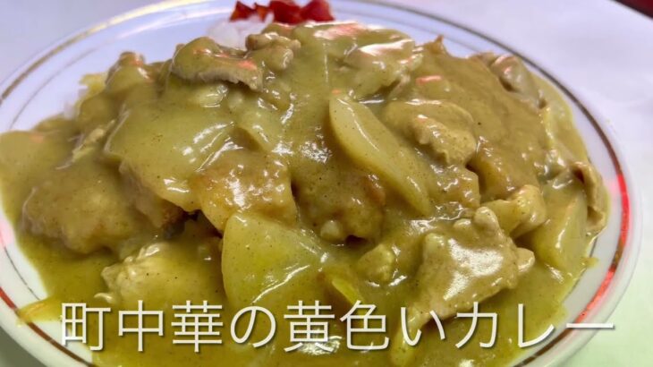 黄色い町中華のカツカレー　中華料理・タイガー（大田区・雑色）