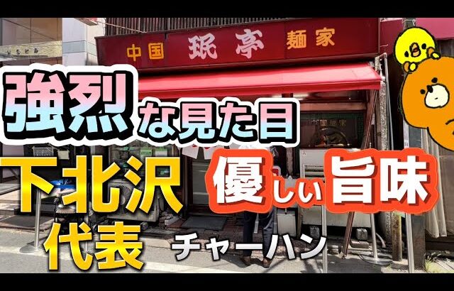 【町中華ドーム型チャーハン巡り】珉亭 〜東京〜  小田急線京王線下北沢駅から５分