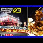 【八福】茨城県取手市　中国の家庭的な町中華屋さんで食べるボリューミーで激安・激旨の油淋鶏定食