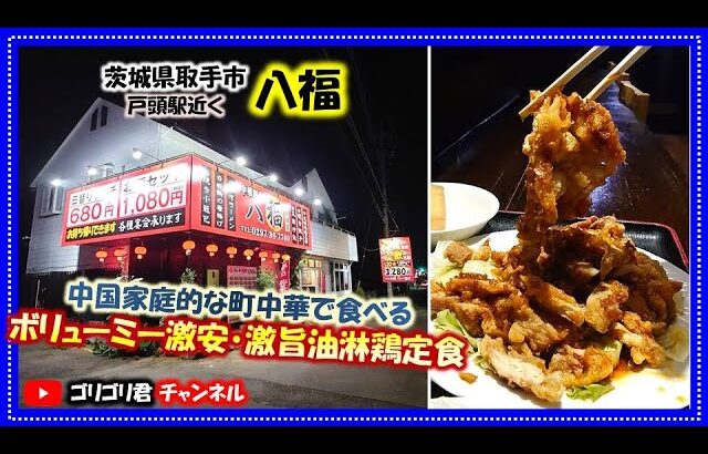 【八福】茨城県取手市　中国の家庭的な町中華屋さんで食べるボリューミーで激安・激旨の油淋鶏定食