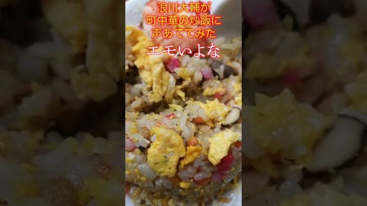 浪川大輔が町中華の炒飯に声あててみた【メシ声】