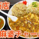 【巴飯店】清水区蜂ヶ谷の町中華でガッツリ麻婆チャーハン！