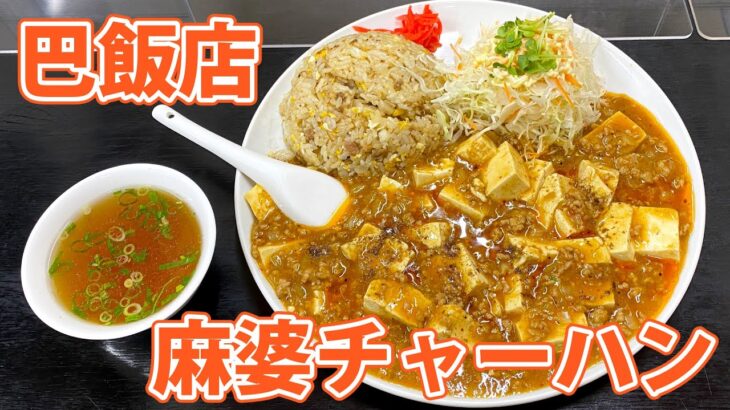 【巴飯店】清水区蜂ヶ谷の町中華でガッツリ麻婆チャーハン！