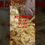 懐かしの町中華絶品ラーメン