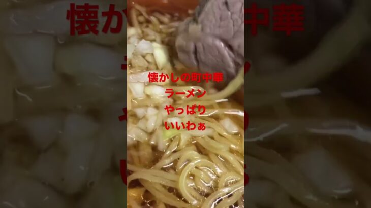 懐かしの町中華絶品ラーメン