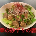 とある町中華の砂ずりの唐揚げ