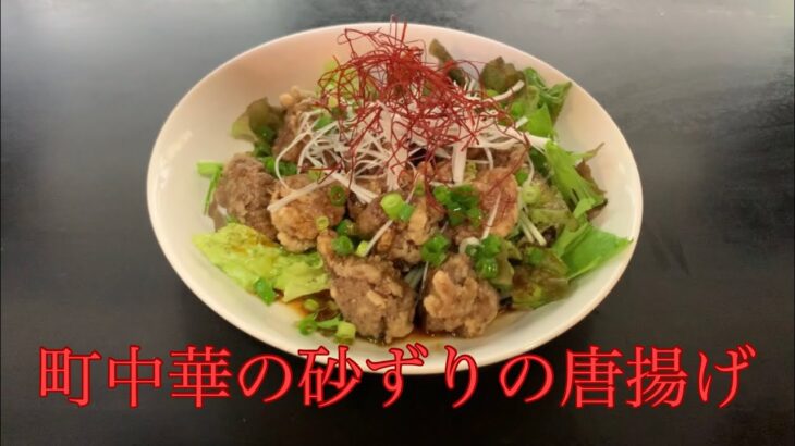 とある町中華の砂ずりの唐揚げ