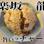 龍朋 神楽坂 チャーハン 炒飯 町中華 東京一旨いと噂の炒飯 東京都新宿区 瓶ビール 昼呑み