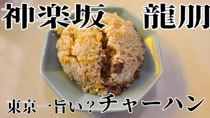 龍朋 神楽坂 チャーハン 炒飯 町中華 東京一旨いと噂の炒飯 東京都新宿区 瓶ビール 昼呑み