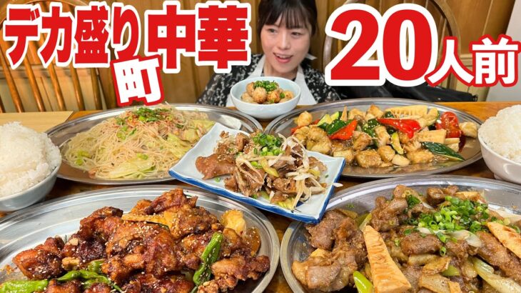 行列のできる【大食い】絶品デカ盛り老舗中華店でおまかせしたら【食欲全開】大胃王