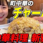 【町中華】行列必至の激うまチャーハン【飯テロ】