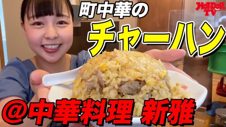 【町中華】行列必至の激うまチャーハン【飯テロ】