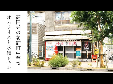 【高円寺】老舗町中華でオムライスと氷結レモン！七面鳥【アラフォー嫁vlog】