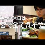 【大宮】町中華とおふろカフェで勝利する休日【社会人の休日vlog】