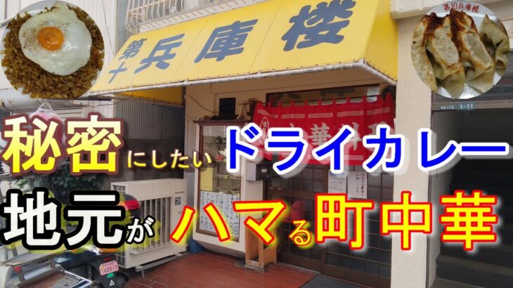 【町中華】地元もハマるドライカレー・餃子！神戸大衆食堂名店巡り ＃100「第10兵庫楼」神戸グルメ 神戸ランチ 三宮ランチ 中華ランチ 神戸観光 神戸食べ歩き オムライス チャーハン他