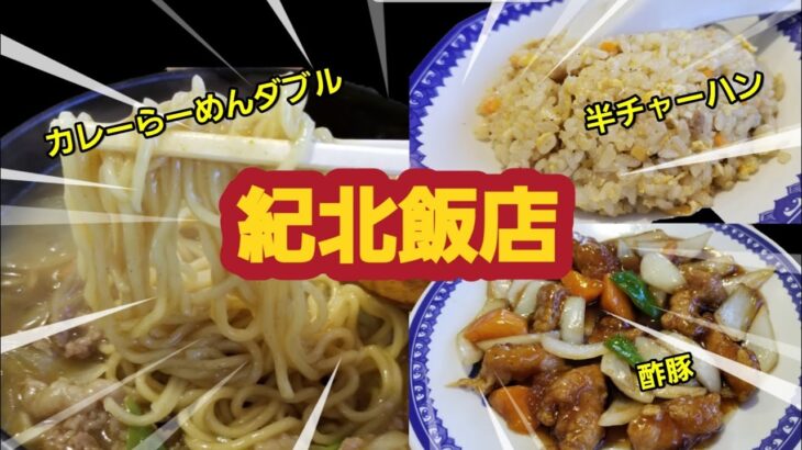 【町中華】カレーラーメン麺2倍 麺との格闘 なかなか減らんなぁ 箸使い下手っぴで酢豚との格闘🤭