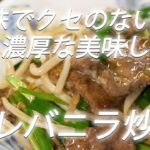 【町中華】# 213 レバニラ炒め【レバニラ部】