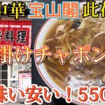 【町中華】宝山閣　餡掛けチャポン麺　美味い安い550円