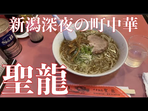 【全国町中華探訪】新潟/聖龍【聖龍ラーメン580円】