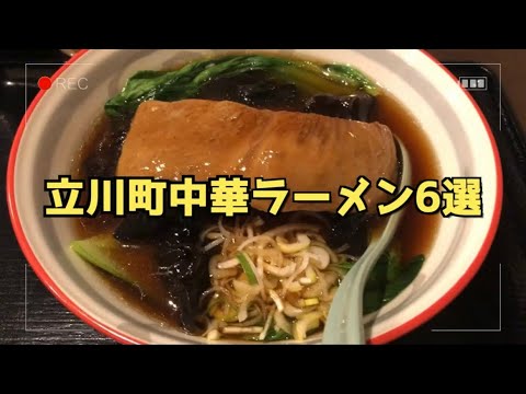 立川町中華ラーメン6選【立川町中華】